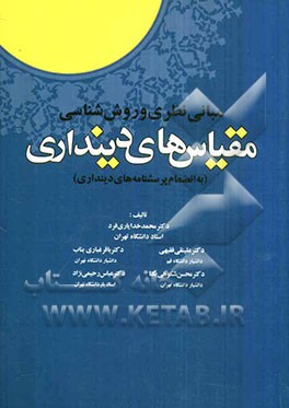 مبانی نظری و روش‌شناسی مقیاس‌های دینداری: به انضمام پرسشنامه‌های دینداری