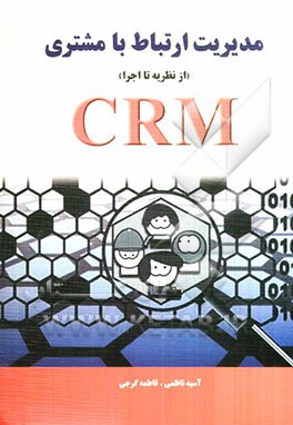 مدیریت ارتباط با مشتری (از نظریه تا اجرا)