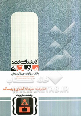 مدیریت سرمایه‌گذاری و ریسک