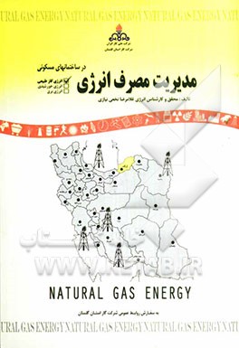 مدیریت مصرف انرژی در ساختمانهای مسکونی