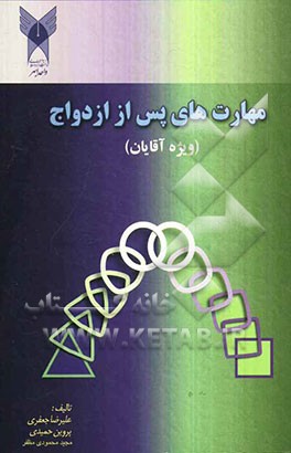 مهارت‌های پس از ازدواج (ویژه‌ی مردان)