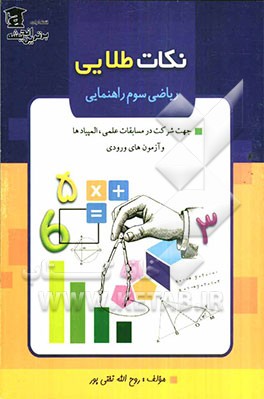 نکات طلایی (ریاضی سوم راهنمایی): حاوی آزمون‌های ورودی دبیرستان‌ها، المیپادها، مسابقات علمی، تیزهوشان، تست‌ها