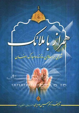 همراز با ملائک: شرحی بر دعاهای روزانه ماه مبارک رمضان