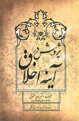 پژوهش در آینه اخلاق