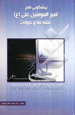 پیش‌گوییهای امیرالمومنین علی (ع) از فتنه‌ها و حوادث: برگرفته از نهج‌البلاغه و کتاب‌های معتبر تاریخی