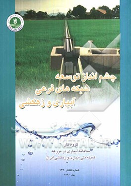 چشم‌انداز توسعه شبکه‌های فرعی آبیاری و زهکشی در کشور