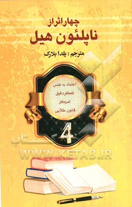 چهار اثر از ناپلئون هیل