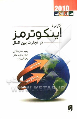 کاربرد اینکوترمز 2010: در تجارت بین‌الملل