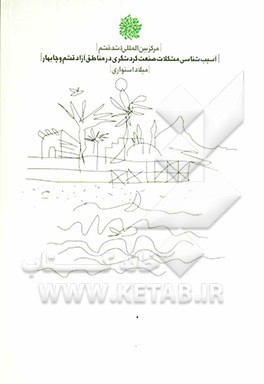 آسیب‌شناسی مشکلات صنعت گردشگری در مناطق آزاد قشم و چابهار