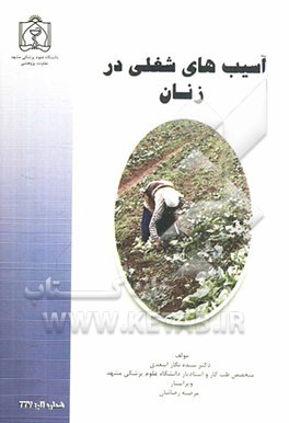 آسیب‌های شغلی در زنان