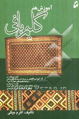 آموزش هنر گلیم‌بافی