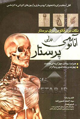 آناتومی برای پرستار: نکات برتر آناتومی برای پرستار