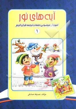 آیه‌های نور: آموزش موضوعی حفظ و ترجمه قرآن کریم