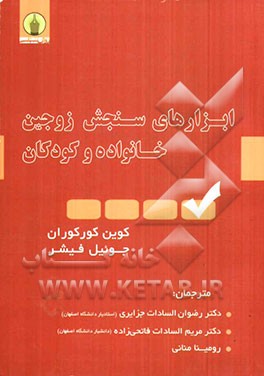 ابزارهای سنجش زوجین، خانواده و کودکان