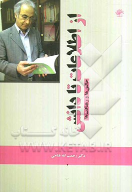 از اطلاعات تا دانش: چالش‌ها و رهیافت‌ها