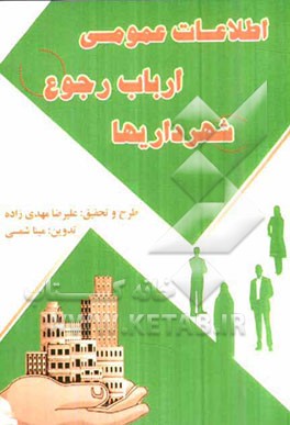 اطلاعات عمومی ارباب‌رجوع شهرداریها