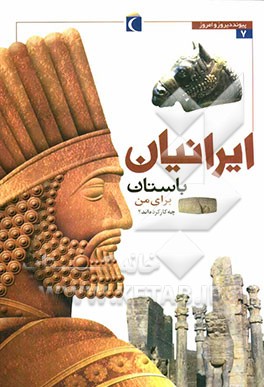 ایرانیان باستان برای من چه کار کرده‌اند؟