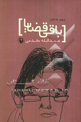 باقی قضایا: مجموعه طنزنوشته