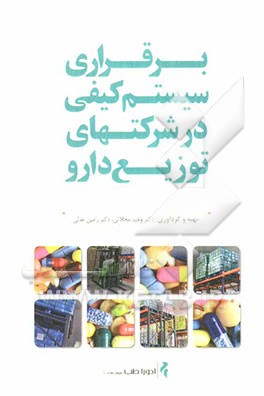 برقراری سیستم کیفی در شرکتهای توزیع دارو