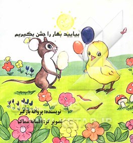 بیایید بهار را جشن بگیریم