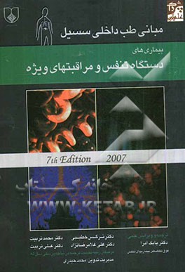 بیماریهای دستگاه تنفس و مراقبتهای ویژه