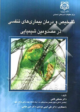 تشخیص و درمان بیماری‌های تنفسی در مصدومین شیمیایی