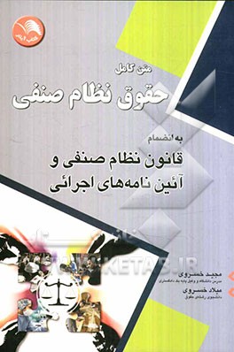 حقوق نظام صنفی: به انضمام قانون نظام صنفی و آیین‌نامه‌های اجرایی (متن کامل)