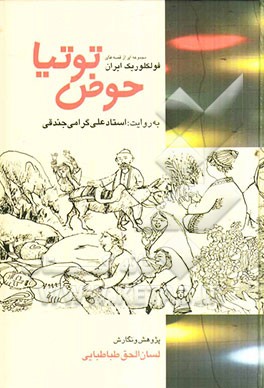حوض توتیا: مجموعه‌ای از قصه‌های فولکوریک ایران به روایت استاد علی گرامی‌جندقی