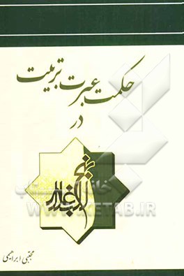 حکمت، عبرت و تربیت در نهج البلاغه