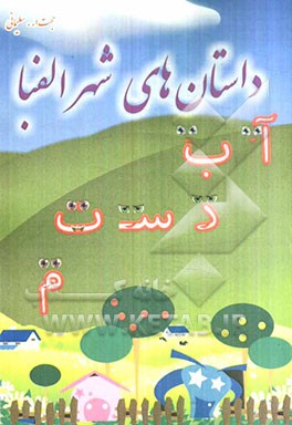 داستان‌های شهر الفبا: 36 قصه آموزش الفبا برای کودکان