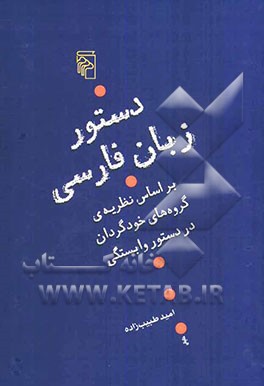 دستور زبان فارسی بر اساس نظریه‌ی گروه‌های خودگردان در دستور وابستگی