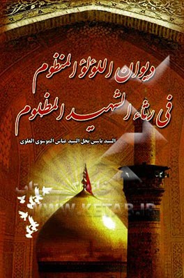 دیوان اللولو المنظوم فی رثاء الشهید المظلوم