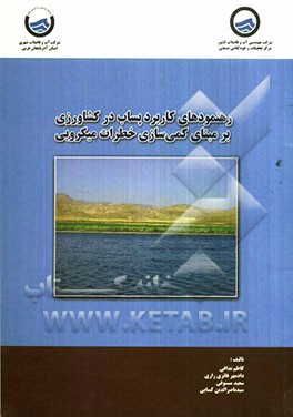 رهنمودهای کاربرد پساب در کشاورزی بر مبنای کمی‌سازی خطرات میکروبی