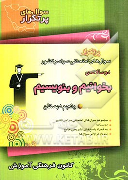 سوال‌های پرتکرار امتحانی سراسر کشور: دوسالانه‌ی بخوانیم و بنویسیم پنجم دبستان