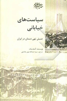 سیاست‌های خیابانی: جنبش تهی‌دستان در ایران