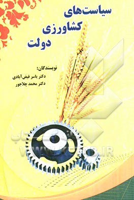 سیاستهای کشاورزی دولت