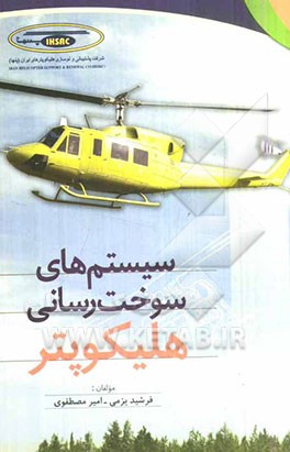 سیستمهای سوخت‌رسانی هلیکوپتر