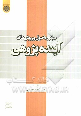 مبانی، اصول و روشهای آینده‌پژوهی