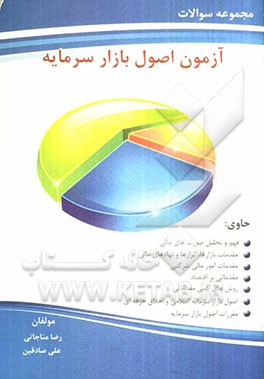 مجموعه سوالات آزمون اصول مقدماتی بازار سرمایه