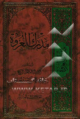 مدرک العروه