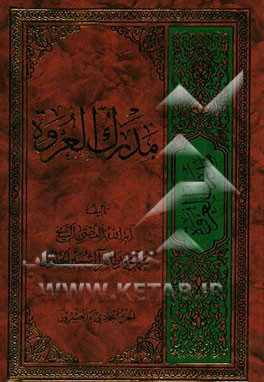 مدرک العروه