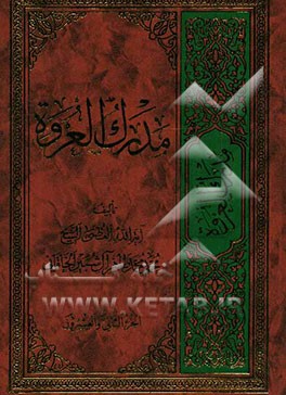 مدرک العروه