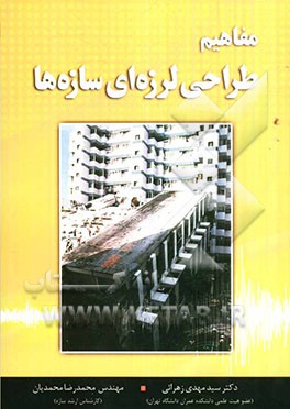 مفاهیم طراحی لرزه‌ای سازه‌ها