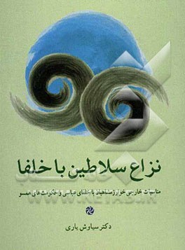 نزاع سلاطین با خلفا: مناسبات خارجی خوارزمشاهیان با خلفای عباسی و حکومت‌های همسو