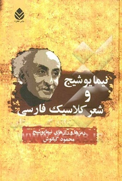 نیما یوشیج و شعر کلاسیک فارسی: رمزها و رازهای نیما یوشیج