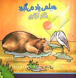 هیلمی یاد میگیرد: شکرگزاری