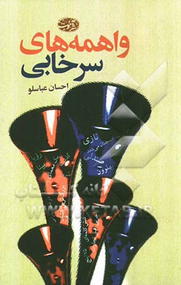 واهمه‌های سرخابی