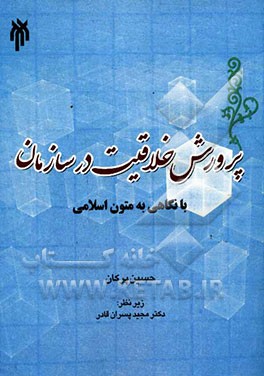 پرورش خلاقیت در سازمان با نگاهی به متون اسلامی