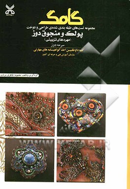 پولک و منجوق‌دوز (مهره‌های تزیینی)