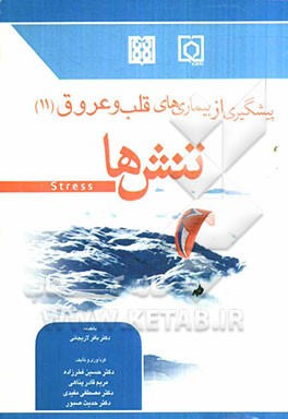 پیشگیری از بیماریهای قلب و عروق (11): تنش‌ها